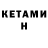 Кетамин ketamine Ibrahim Lionel